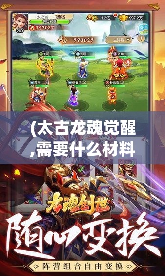 (太古龙魂觉醒,需要什么材料,材料数量) 【龙魂觉醒，创世神话重塑】揭秘古龙文化：如何影响现代创作思维与艺术表现？探索龙魂神秘力量的启迪！